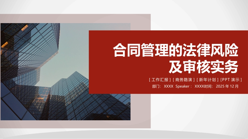 合同管理的法律风险及审核实务_第1页