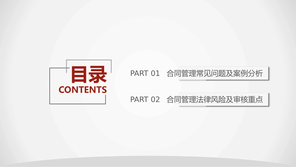 合同管理的法律风险及审核实务_第3页