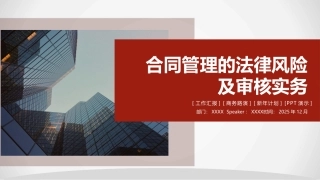 合同管理的法律风险及审核实务