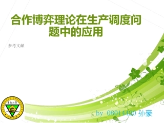 合作博弈理论在生产调度问题中的应用