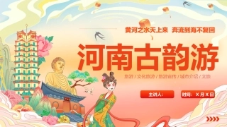 河南古韵游宣传