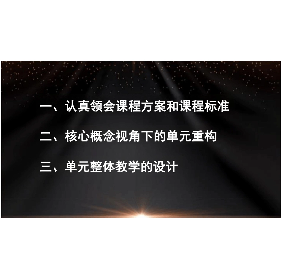 核心素养视角下的小学科学单元整体教学设计培训讲座_第2页