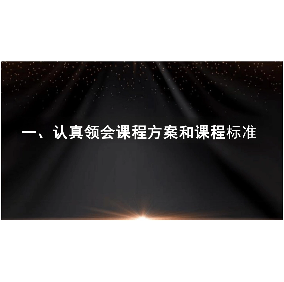核心素养视角下的小学科学单元整体教学设计培训讲座_第3页