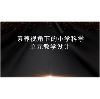 核心素养视角下的小学科学单元整体教学设计培训讲座