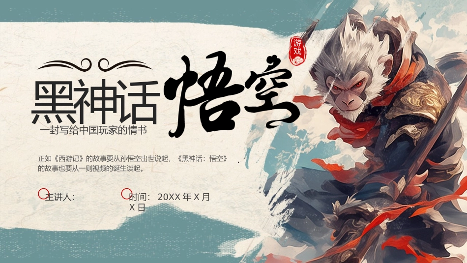黑神话悟空--一封写给中国玩家的情书_第1页