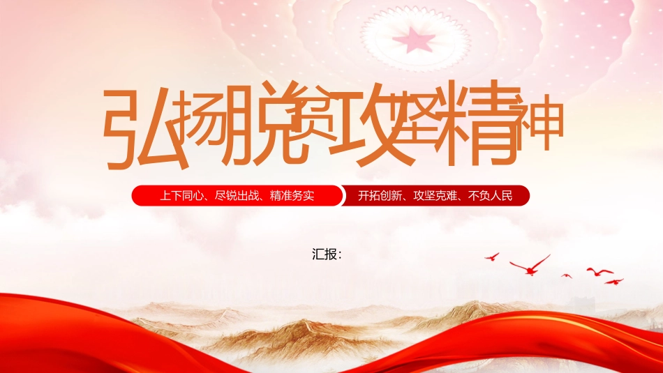 弘扬脱贫攻坚精神_第1页