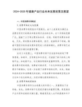2024-2025年健康产业行业未来发展前景及展望