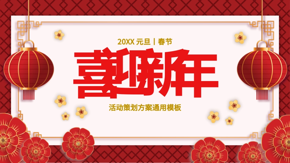 红色国风元旦春节活动策划通用模板_第1页