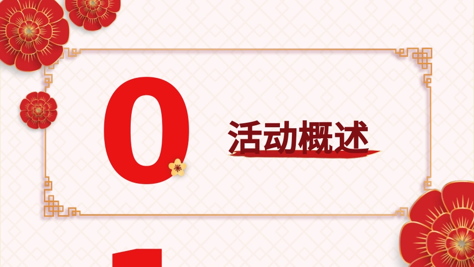 红色国风元旦春节活动策划通用模板_第3页