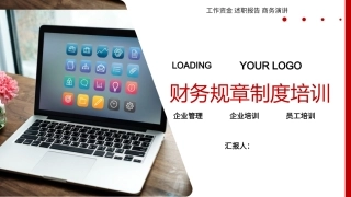 红色简约财务规章制度培训