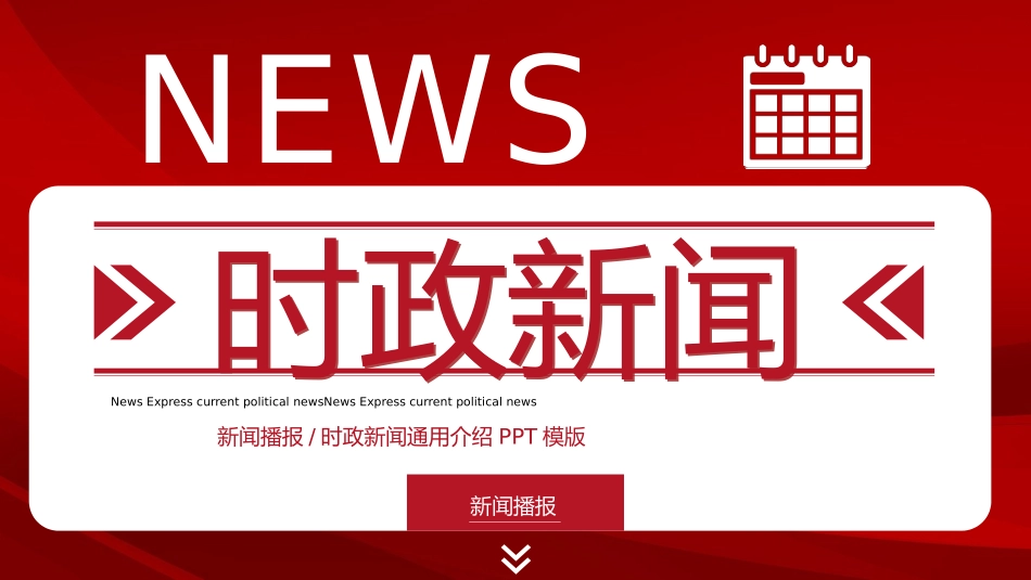 红色简约新闻播报时政新闻模板_第1页