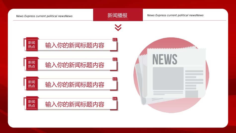 红色简约新闻播报时政新闻模板_第2页