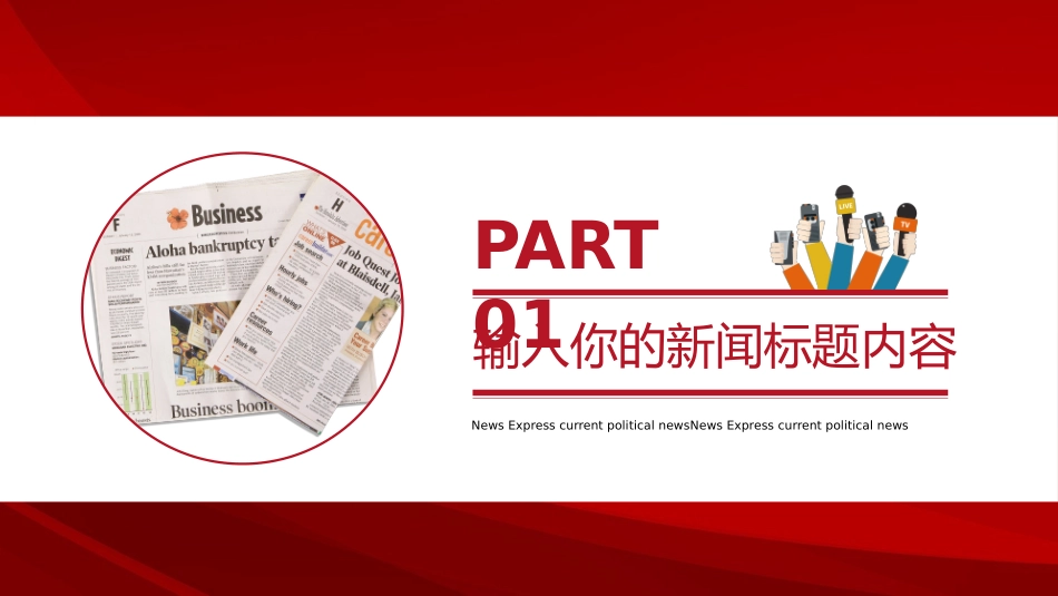 红色简约新闻播报时政新闻模板_第3页