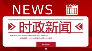 红色简约新闻播报时政新闻模板