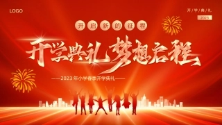 红色卡通风开学典礼模板