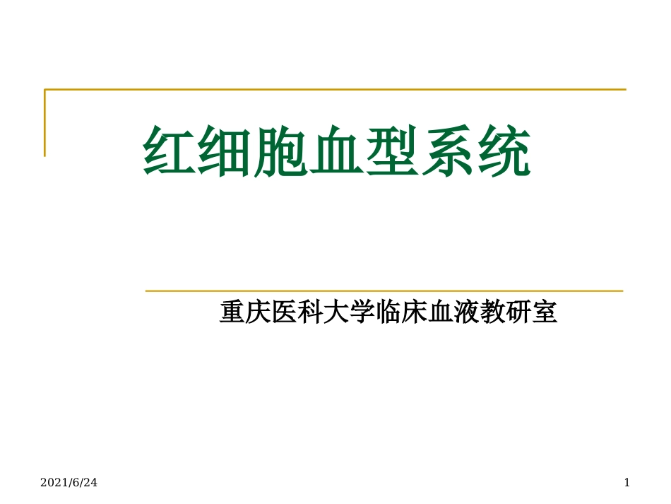 红细胞血型系统_第1页