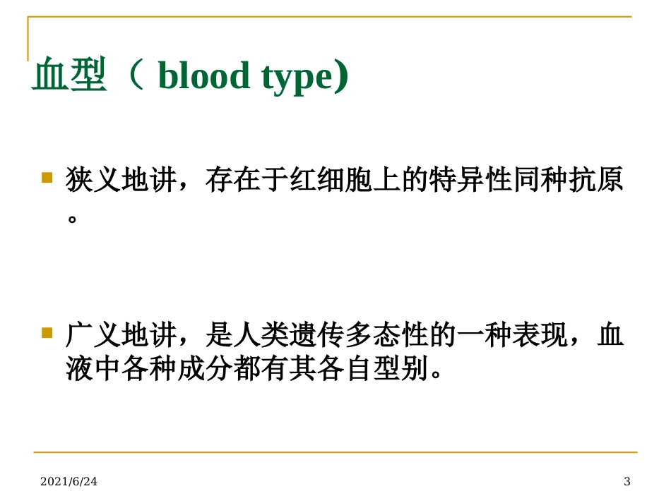 红细胞血型系统_第3页