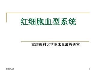 红细胞血型系统
