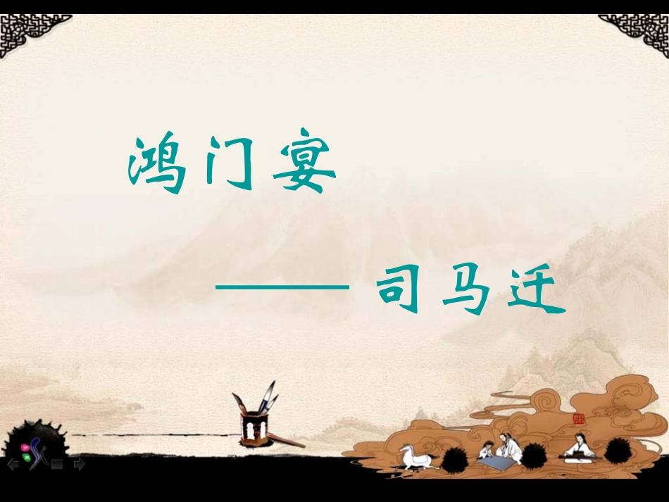 鸿门宴知识点梳理_第1页