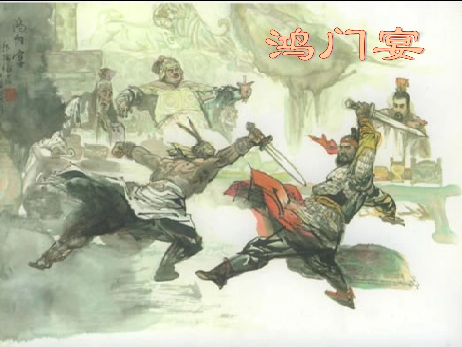 鸿门宴知识点梳理_第3页