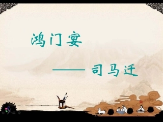 鸿门宴知识点梳理