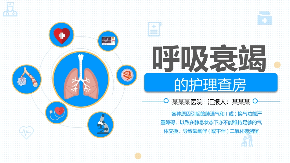 呼吸衰竭的护理查房_第1页