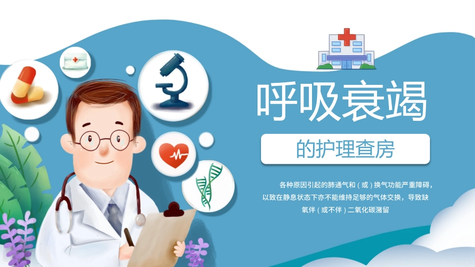 呼吸衰竭护理查房模板_第1页