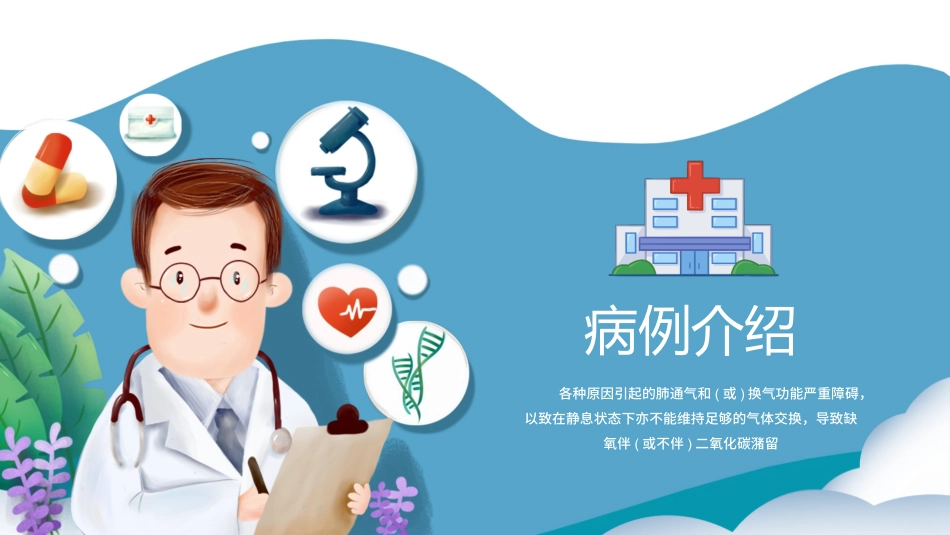 呼吸衰竭护理查房模板_第3页