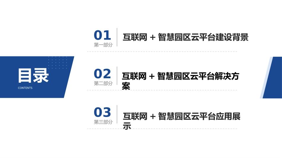 互联网+智慧园区云平台规划方案_第2页