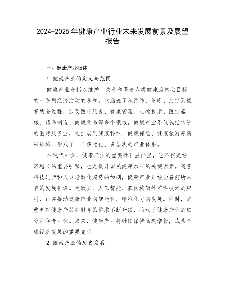 2024-2025年健康产业行业未来发展前景及展望报告_第1页