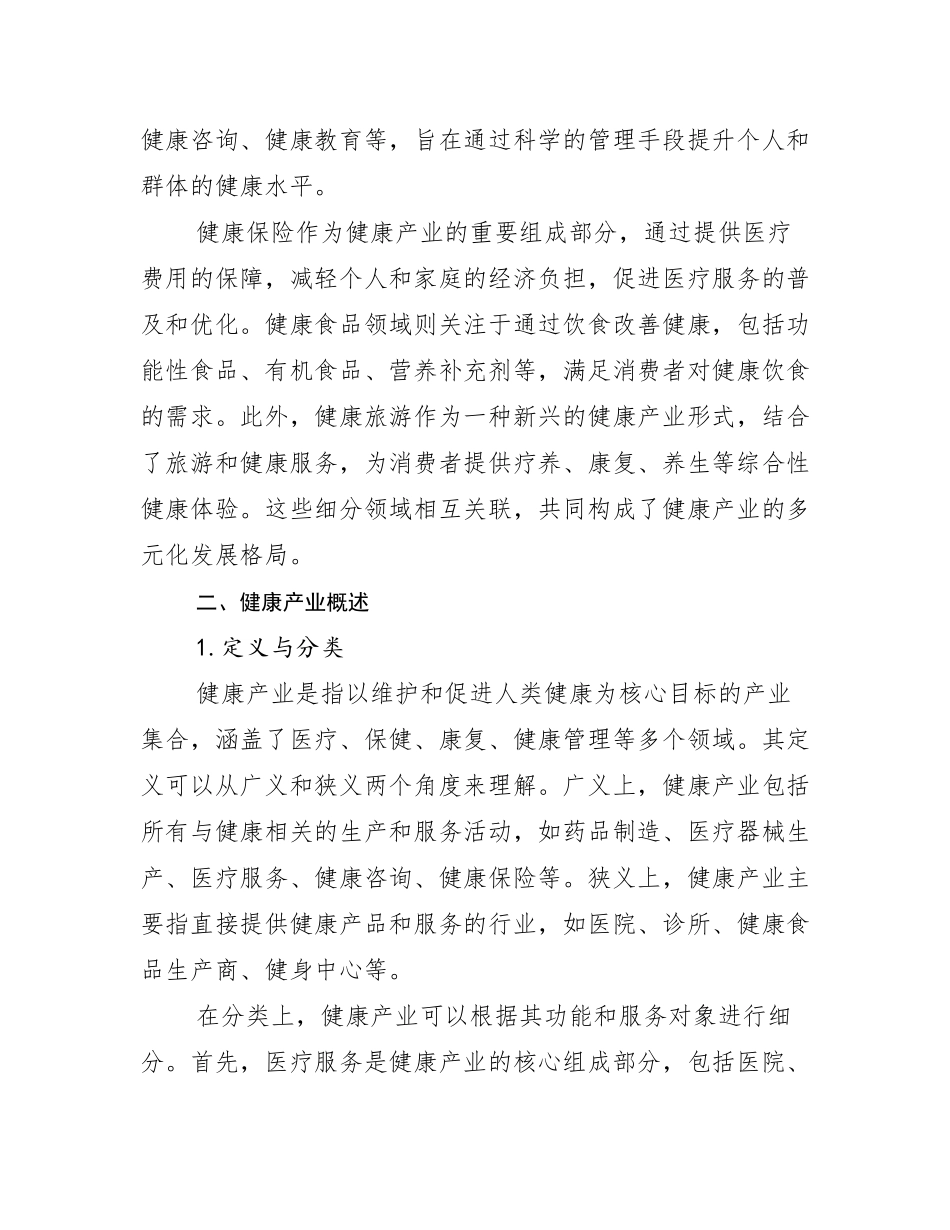 2024-2025年健康产业行业未来发展前景及展望报告_第3页