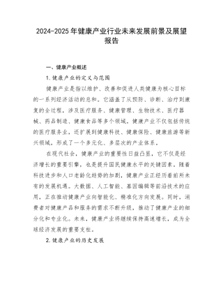 2024-2025年健康产业行业未来发展前景及展望报告