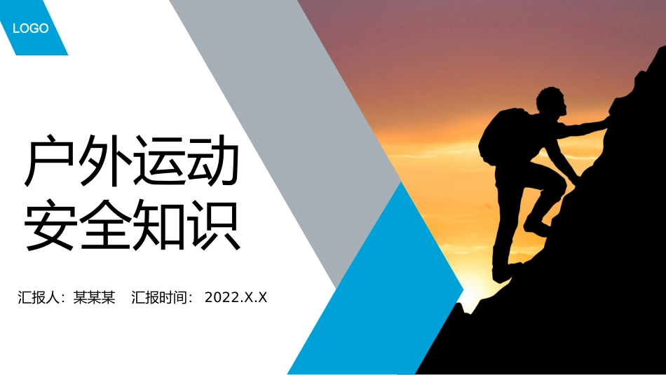 户外运动安全知识培训PPT课件_第1页