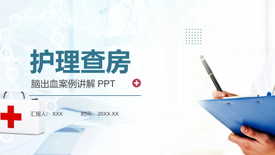 护理查房--脑出血案例讲解_第1页