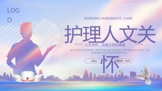 护理人文关怀