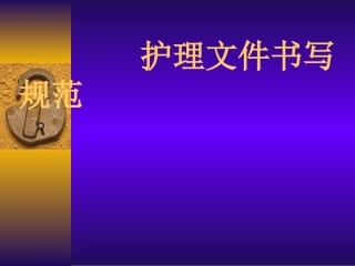 护理文件书写规范