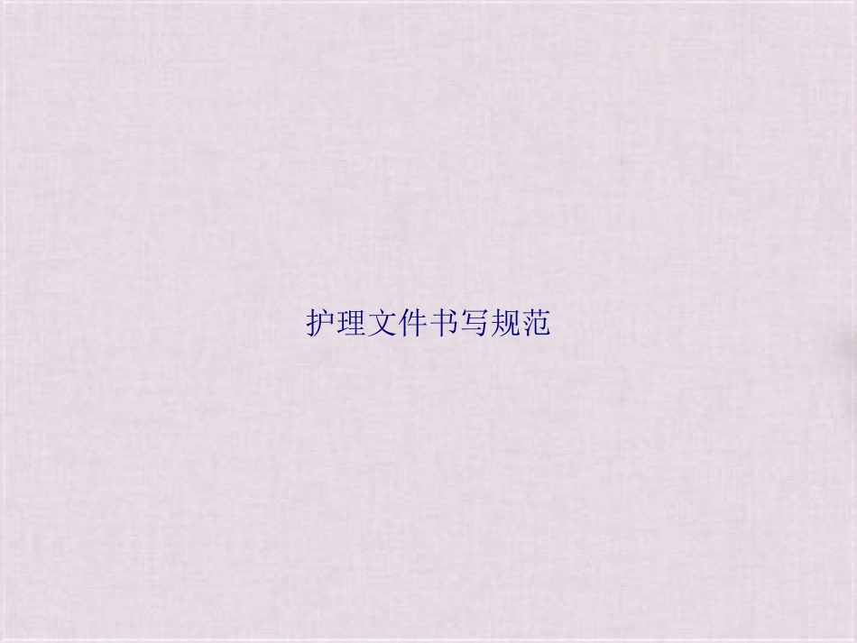 护理文件书写规范课件_第1页