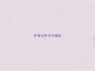 护理文件书写规范课件