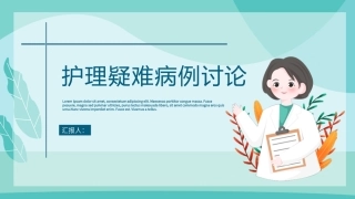护理疑难病例讨论