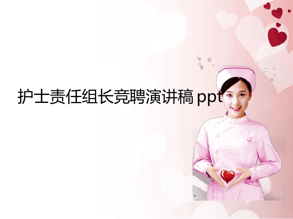 护士责任组长竞聘演讲稿_第1页