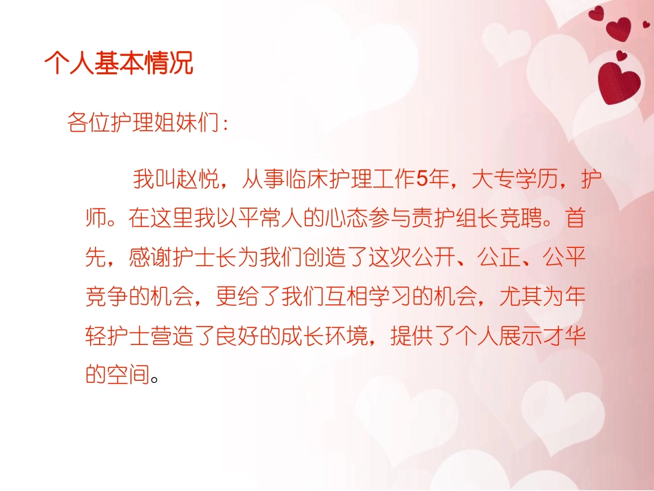 护士责任组长竞聘演讲稿_第3页