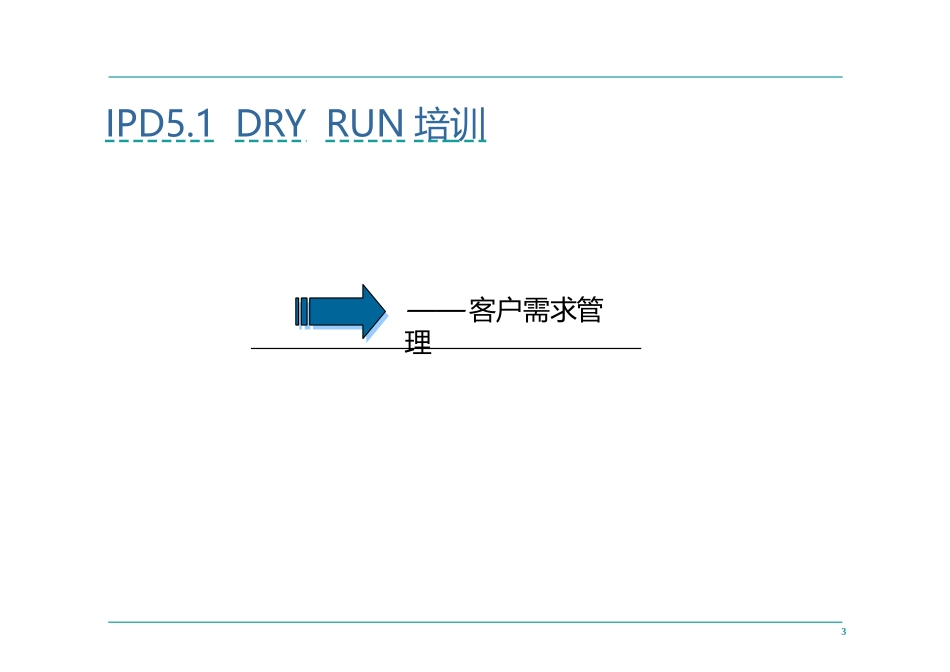 华为IPD流程管理 (完整版)_第3页