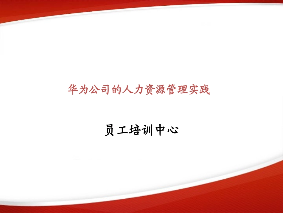 华为公司的人力资源管理实践_第1页
