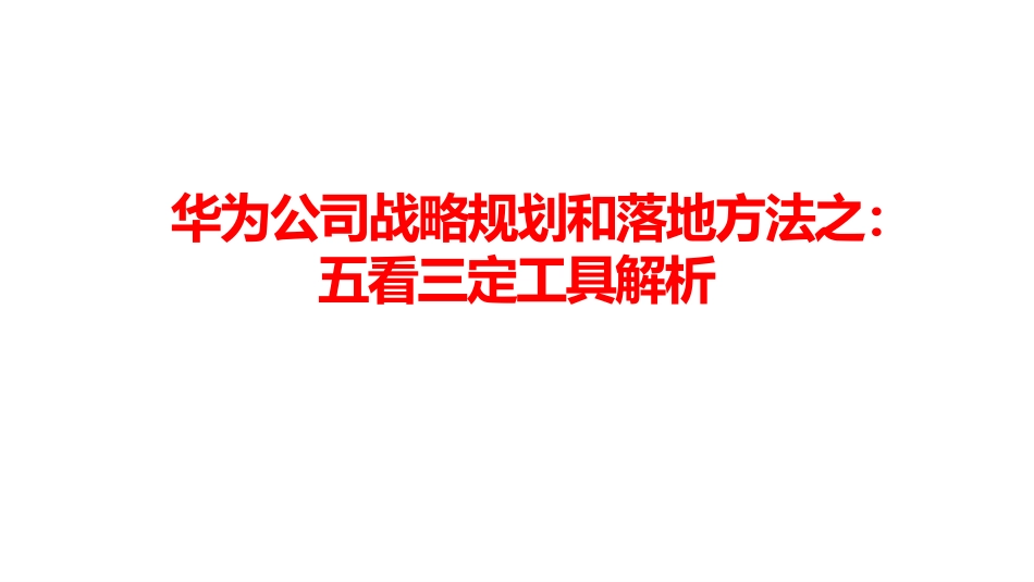华为公司战略规划和落地方法之：五看三定工具解析_第1页
