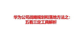 华为公司战略规划和落地方法之：五看三定工具解析