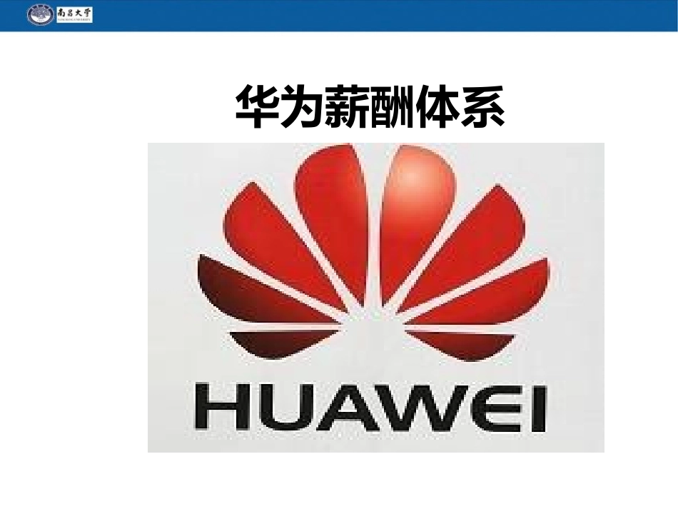 华为薪酬体系_第1页