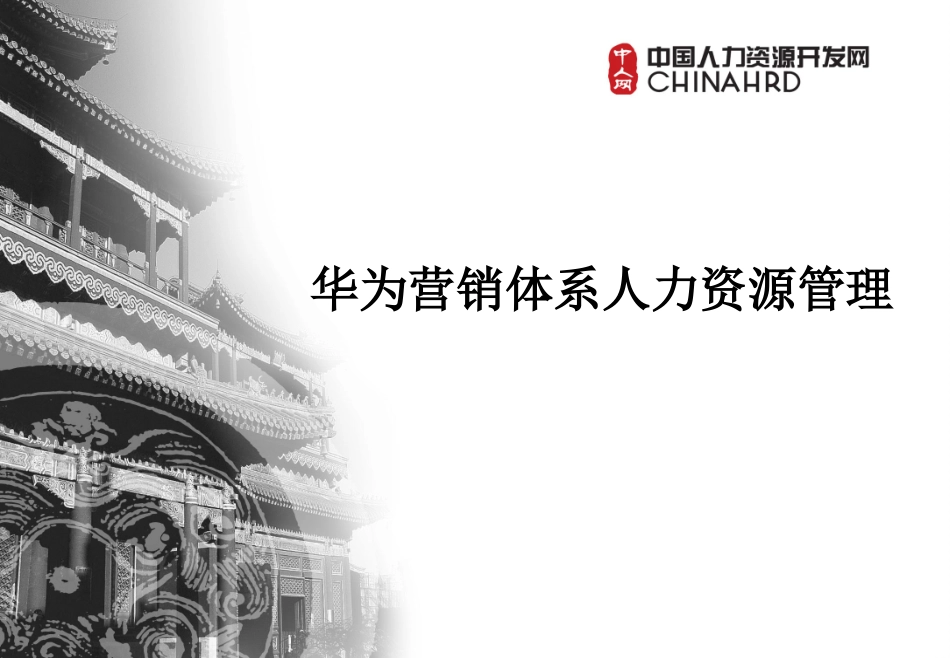 华为营销人力资源体系 _第1页