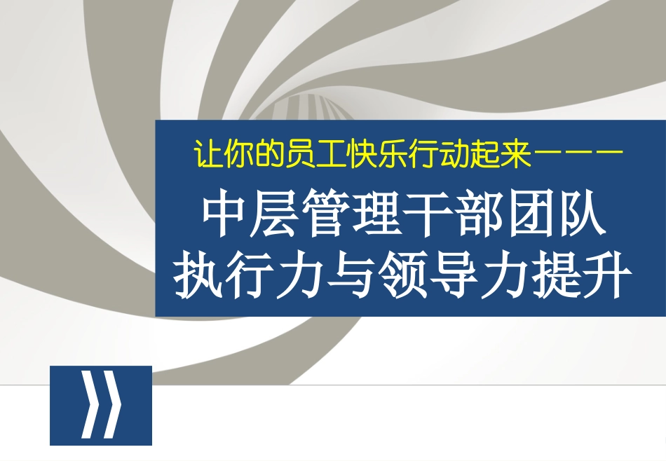 华为中层管理干部团队执行力与领导力提升培训课件_第1页