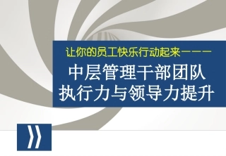 华为中层管理干部团队执行力与领导力提升培训课件