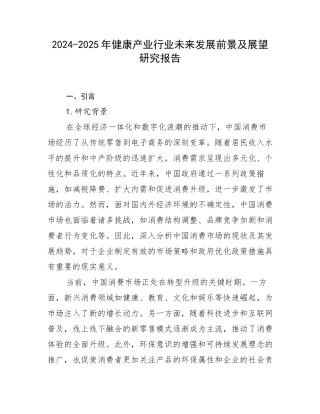 2024-2025年健康产业行业未来发展前景及展望研究报告